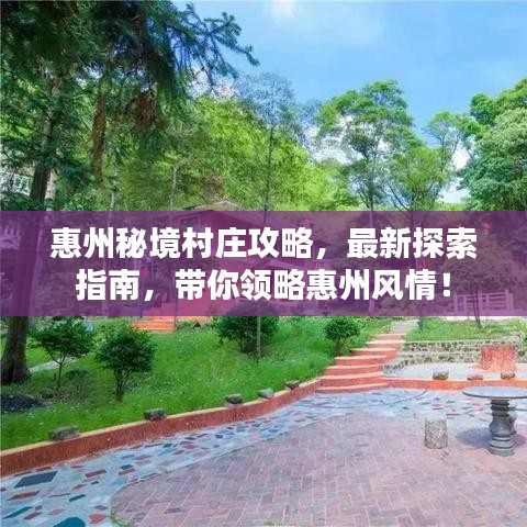 惠州秘境村庄攻略，最新探索指南，带你领略惠州风情！