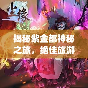 揭秘紫金都神秘之旅，绝佳旅游目的地攻略探索