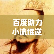 百度助力小流氓逆袭新生之路！