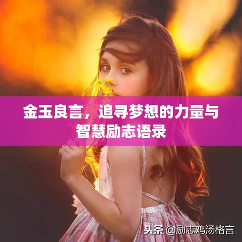 金玉良言，追寻梦想的力量与智慧励志语录