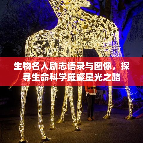 生物名人励志语录与图像，探寻生命科学璀璨星光之路