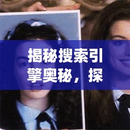 揭秘搜索引擎奥秘，探索百度魅力之旅