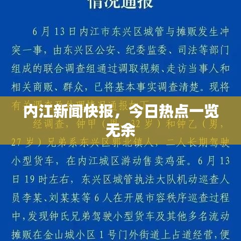 内江新闻快报，今日热点一览无余