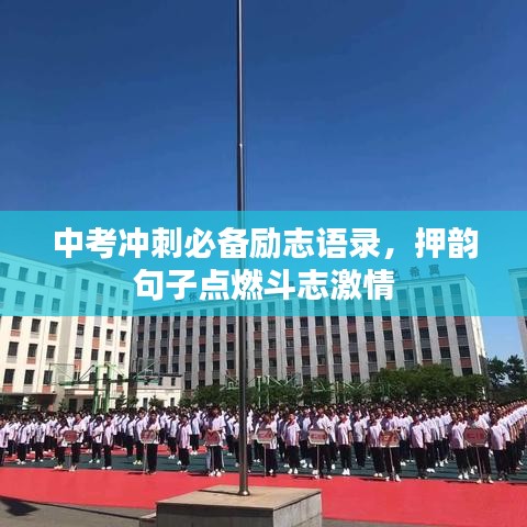 中考冲刺必备励志语录，押韵句子点燃斗志激情