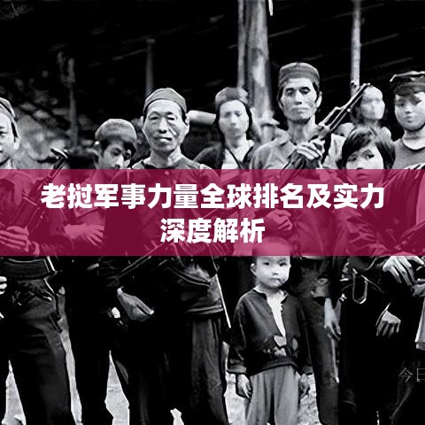 老挝军事力量全球排名及实力深度解析