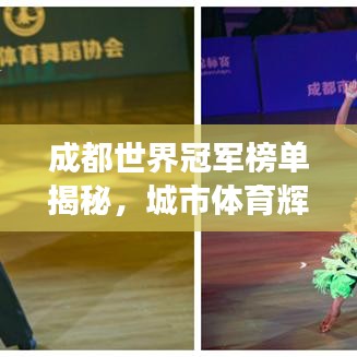 成都世界冠军榜单揭秘，城市体育辉煌成就展露无遗