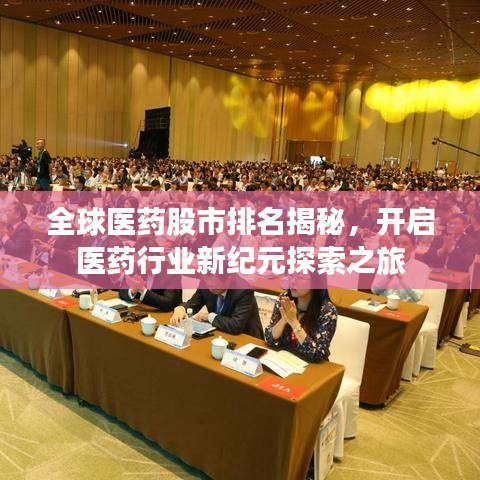 全球医药股市排名揭秘，开启医药行业新纪元探索之旅