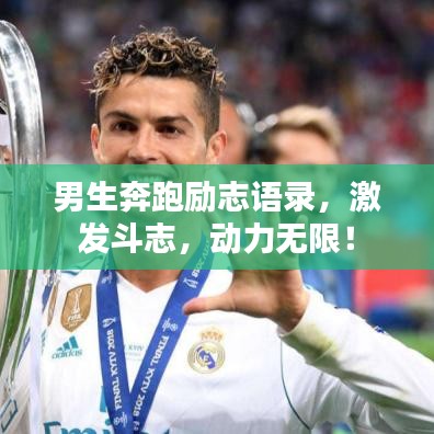 男生奔跑励志语录，激发斗志，动力无限！