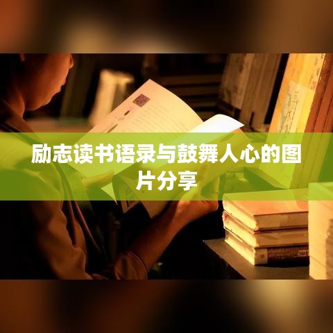 励志读书语录与鼓舞人心的图片分享