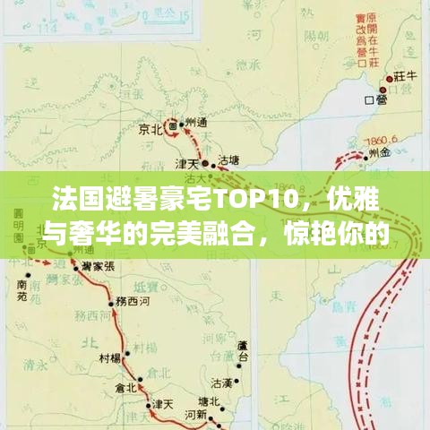 法国避暑豪宅TOP10，优雅与奢华的完美融合，惊艳你的夏日避暑之旅！