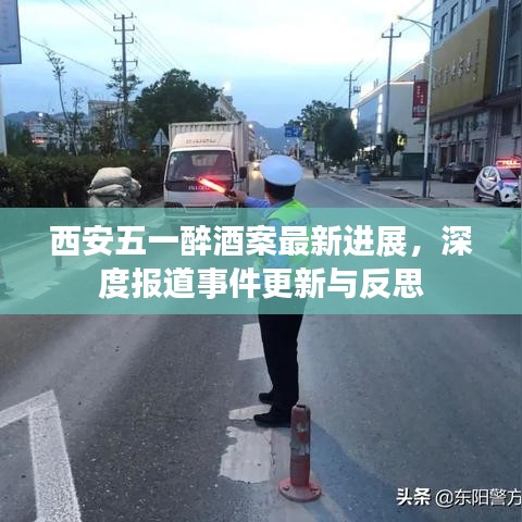 西安五一醉酒案最新进展，深度报道事件更新与反思