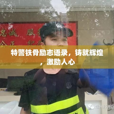 特警铁骨励志语录，铸就辉煌，激励人心