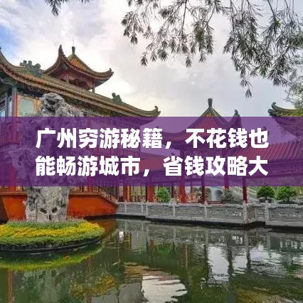 广州穷游秘籍，不花钱也能畅游城市，省钱攻略大揭秘