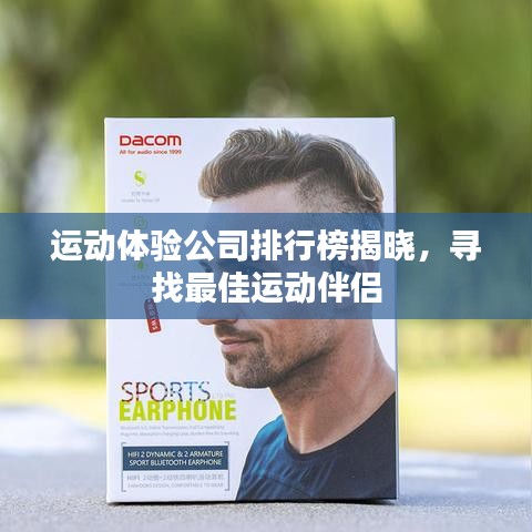 运动体验公司排行榜揭晓，寻找最佳运动伴侣