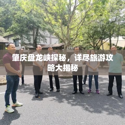 肇庆盘龙峡探秘，详尽旅游攻略大揭秘