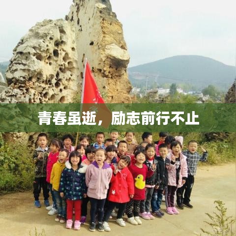 青春虽逝，励志前行不止