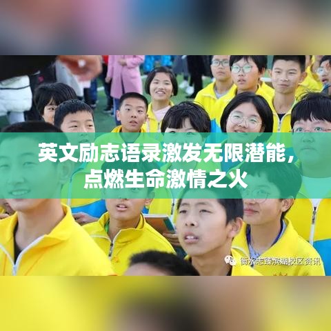 英文励志语录激发无限潜能，点燃生命激情之火