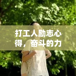 打工人励志心得，奋斗的力量探寻人生价值的闪耀之路