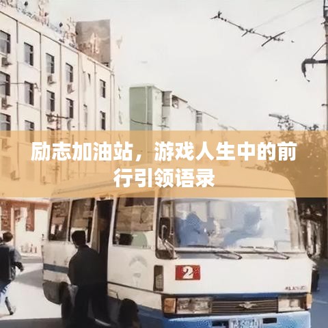 励志加油站，游戏人生中的前行引领语录