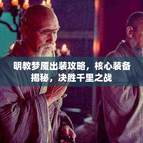 明教梦魇出装攻略，核心装备揭秘，决胜千里之战