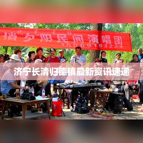 济宁长清归德镇最新资讯速递