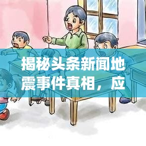 揭秘头条新闻地震事件真相，应对策略全解析！