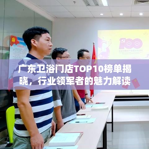 广东卫浴门店TOP10榜单揭晓，行业领军者的魅力解读