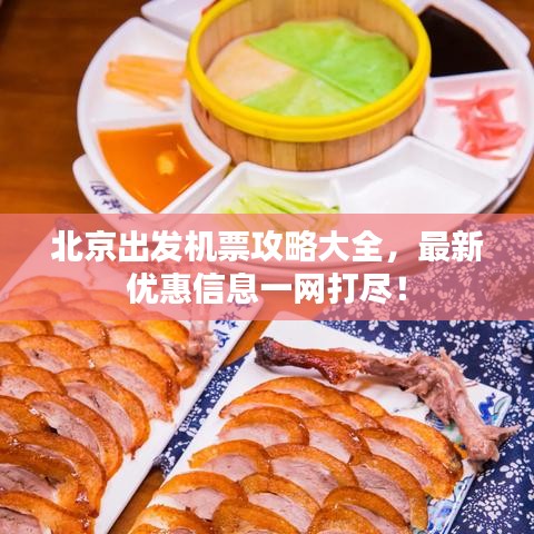 北京出发机票攻略大全，最新优惠信息一网打尽！