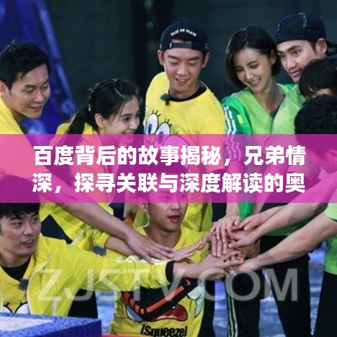 百度背后的故事揭秘，兄弟情深，探寻关联与深度解读的奥秘