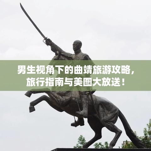 男生视角下的曲靖旅游攻略，旅行指南与美图大放送！
