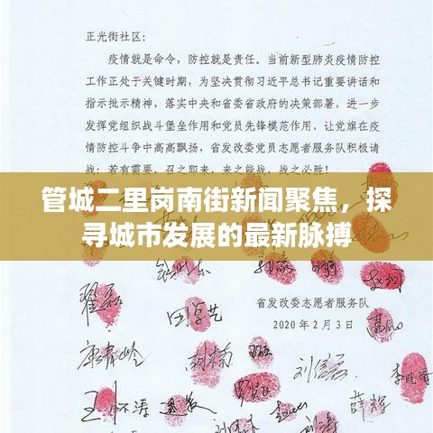 管城二里岗南街新闻聚焦，探寻城市发展的最新脉搏