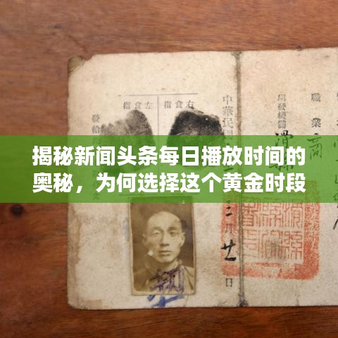 揭秘新闻头条每日播放时间的奥秘，为何选择这个黄金时段？