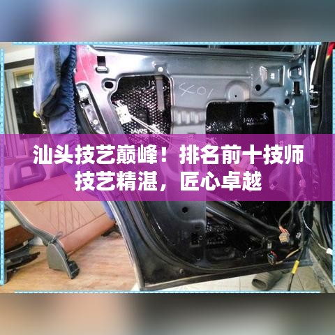 汕头技艺巅峰！排名前十技师技艺精湛，匠心卓越