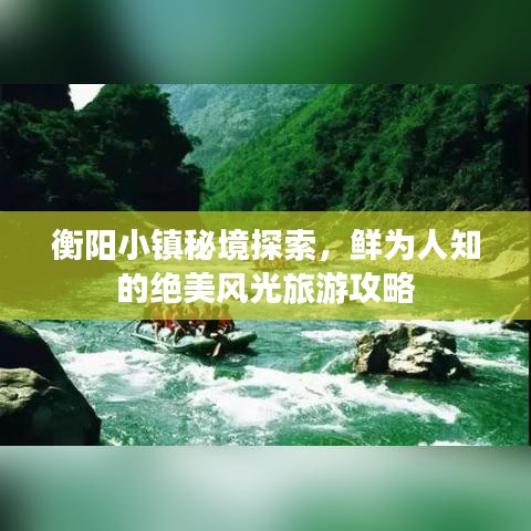 衡阳小镇秘境探索，鲜为人知的绝美风光旅游攻略
