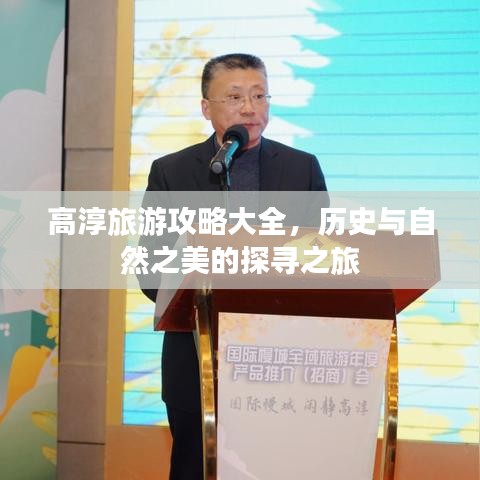 高淳旅游攻略大全，历史与自然之美的探寻之旅