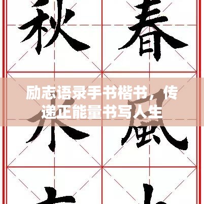 励志语录手书楷书，传递正能量书写人生