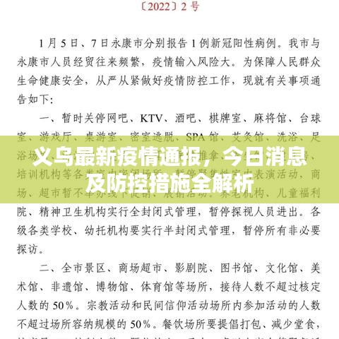 义乌最新疫情通报，今日消息及防控措施全解析