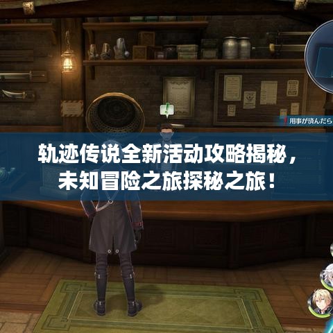 轨迹传说全新活动攻略揭秘，未知冒险之旅探秘之旅！