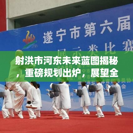 射洪市河东未来蓝图揭秘，重磅规划出炉，展望全新城市时代！