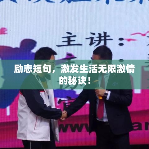 励志短句，激发生活无限激情的秘诀！