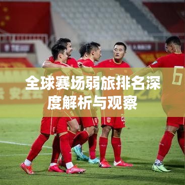 全球赛场弱旅排名深度解析与观察