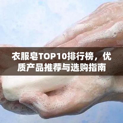 衣服皂TOP10排行榜，优质产品推荐与选购指南