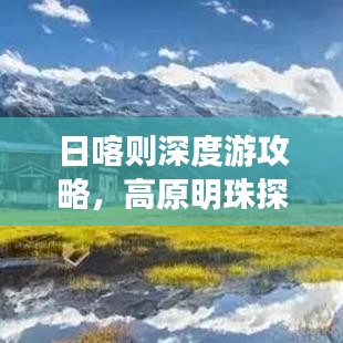 日喀则深度游攻略，高原明珠探索绝美路线