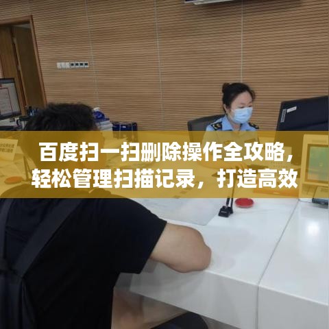 百度扫一扫删除操作全攻略，轻松管理扫描记录，打造高效便捷体验！