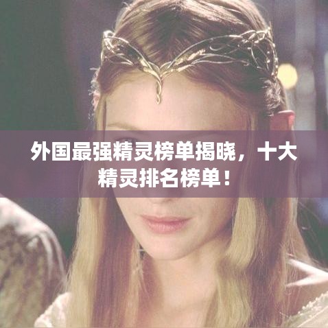 外国最强精灵榜单揭晓，十大精灵排名榜单！