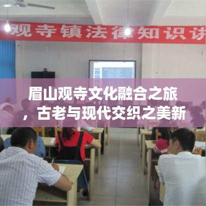 眉山观寺文化融合之旅，古老与现代交织之美新闻头条