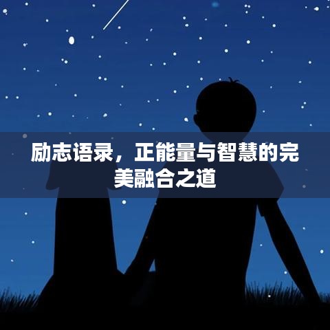 励志语录，正能量与智慧的完美融合之道