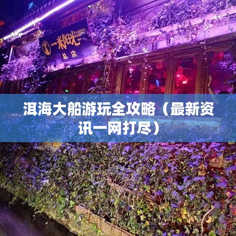洱海大船游玩全攻略（最新资讯一网打尽）