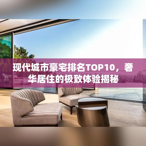 现代城市豪宅排名TOP10，奢华居住的极致体验揭秘