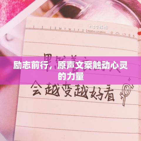 励志前行，原声文案触动心灵的力量